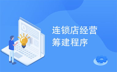 連鎖網吧經營籌建程序與經營管理服務全解析