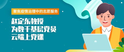 疫情治理中的志愿服務與基層防控效能提升——以杭師大趙定東教授與數千基層黨員交流為例